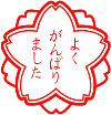 よくがんばりました